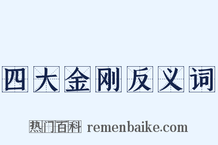 四大金刚反义词是什么意思的图片